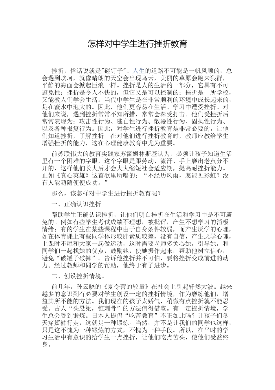 怎样对中学生进行挫折教育_第1页