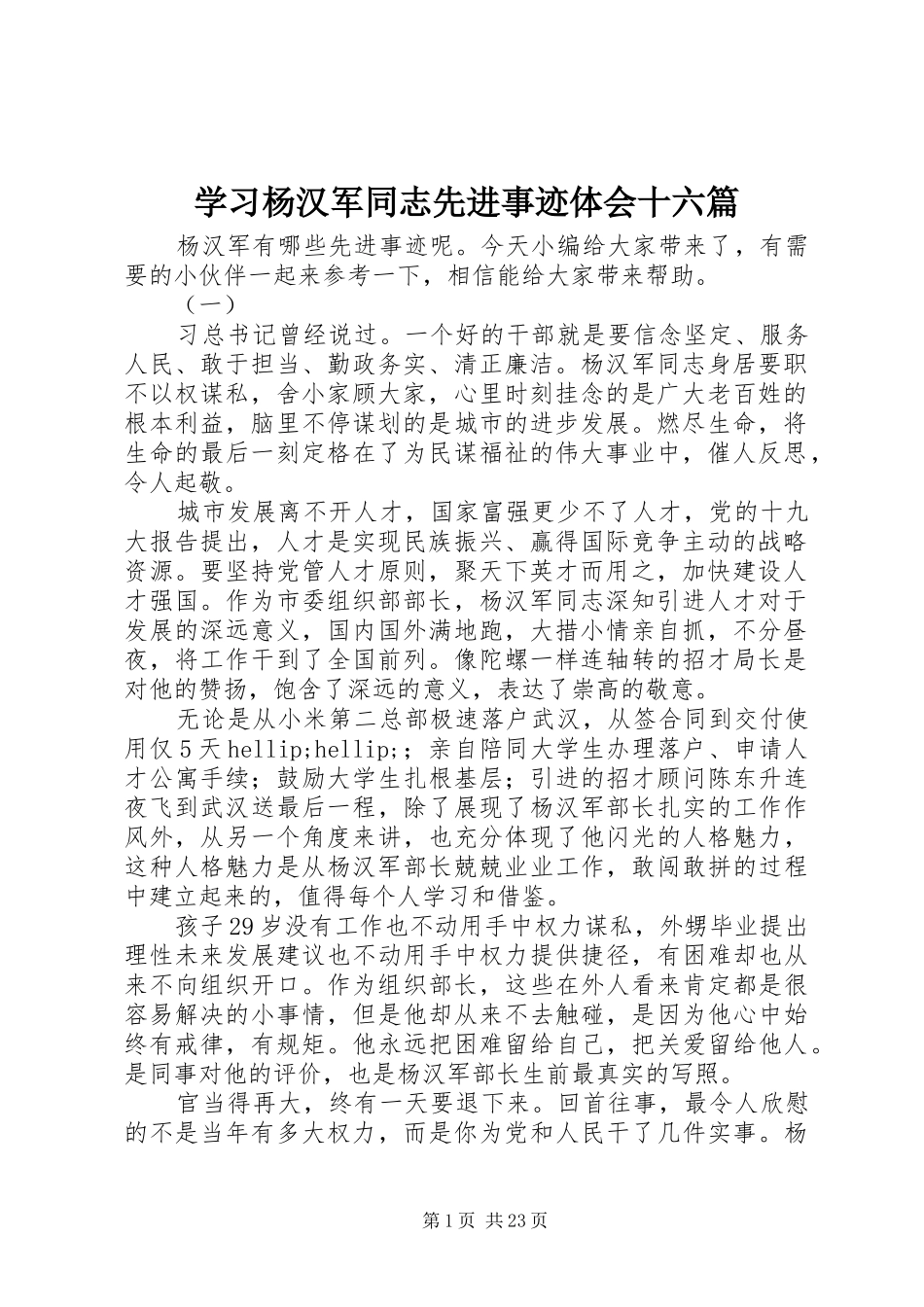 学习杨汉军同志先进事迹体会十六篇_第1页