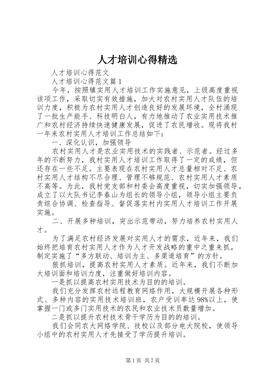 人才培训心得精选_第1页