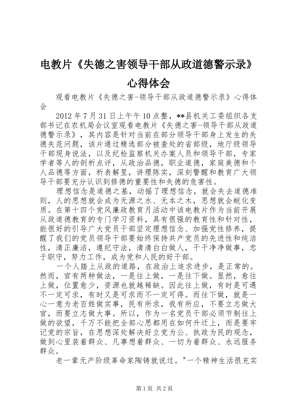 电教片《失德之害领导干部从政道德警示录》心得体会_第1页