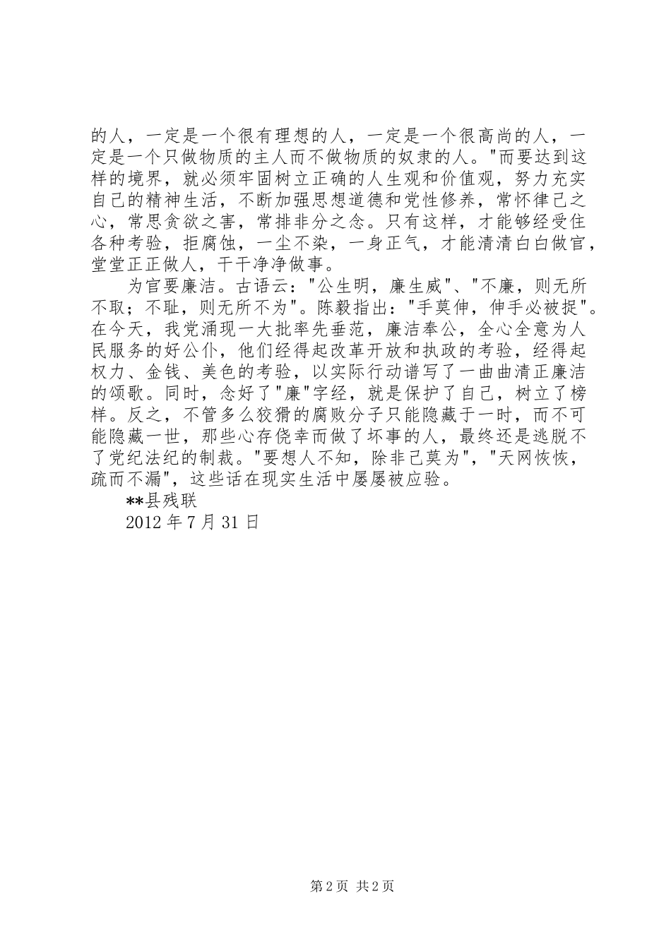 电教片《失德之害领导干部从政道德警示录》心得体会_第2页