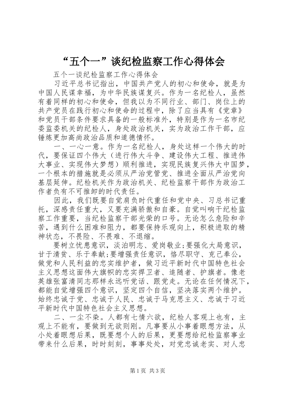 “五个一”谈纪检监察工作心得体会_第1页