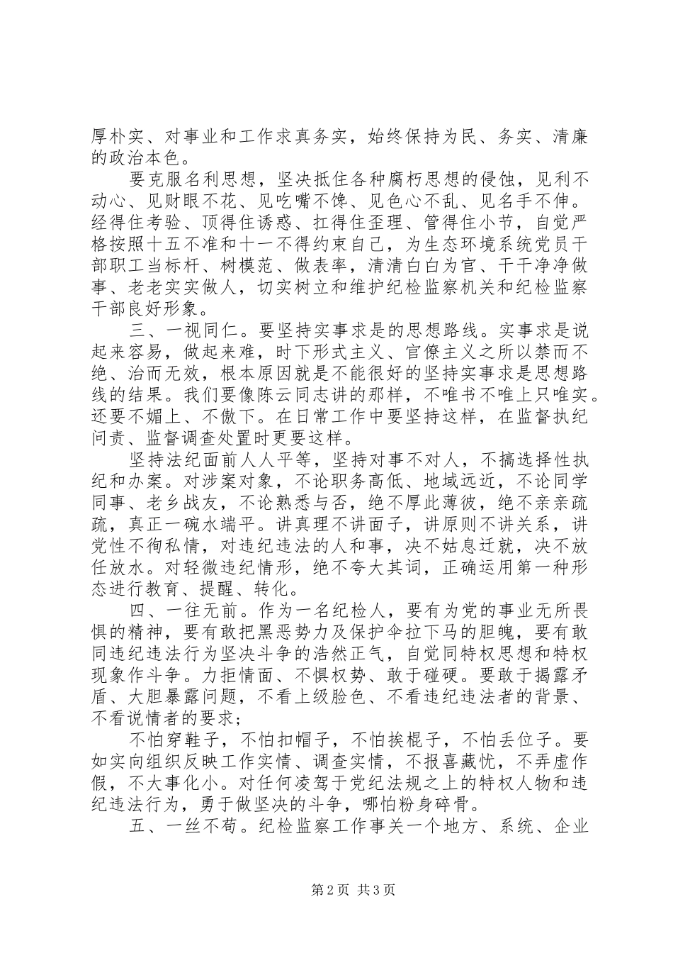 “五个一”谈纪检监察工作心得体会_第2页