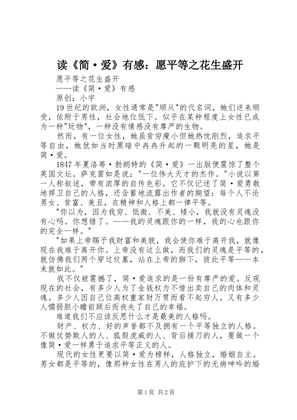 读《简·爱》有感：愿平等之花生盛开_第1页