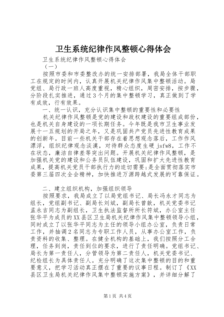 卫生系统纪律作风整顿心得体会_第1页