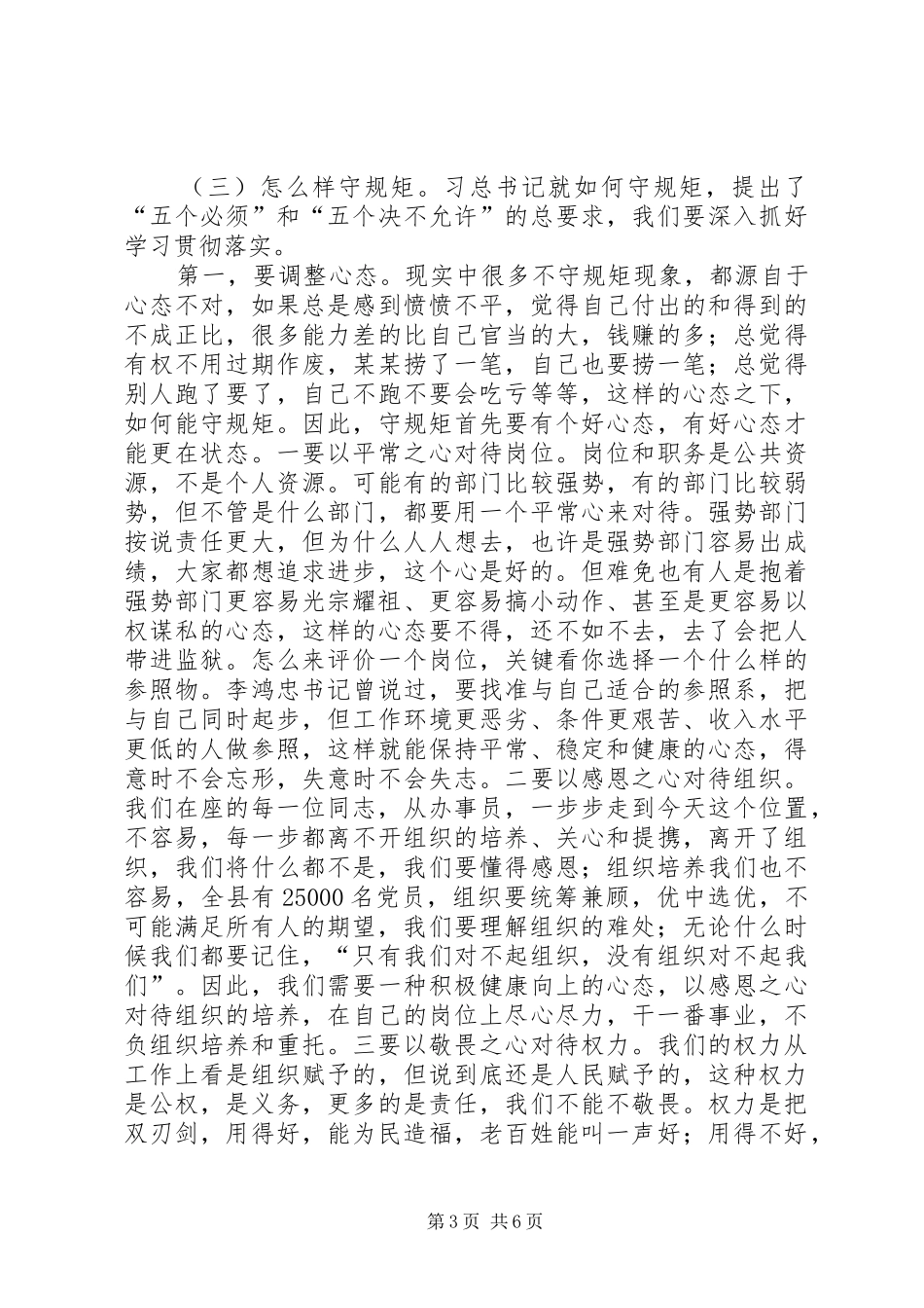 《讲规矩,守纪律》学习心得体会_第3页