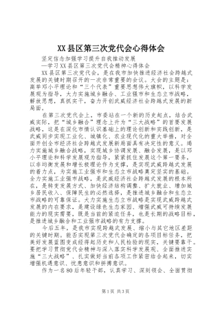 XX县区第三次党代会心得体会