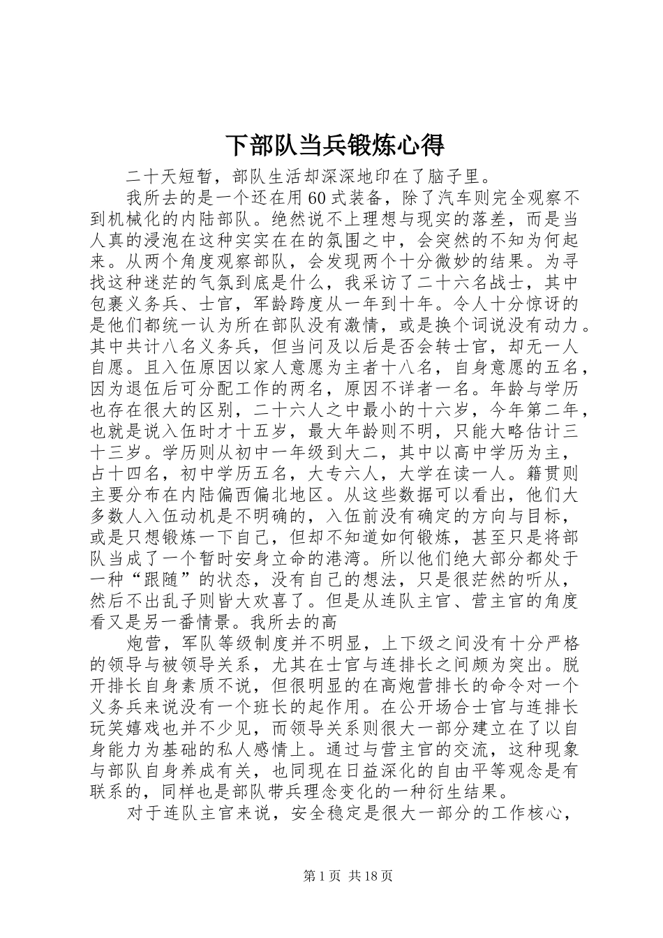 下部队当兵锻炼心得_第1页