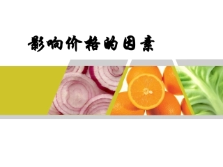 影响价格的因素