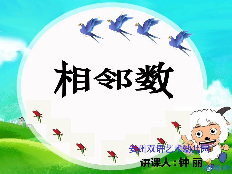 幼儿园大班相邻数 (2)_第1页