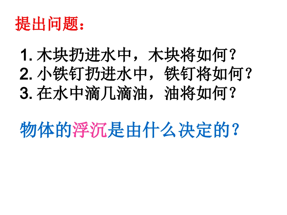 第十一中学《103物体的浮沉条件及应用》课件_第3页