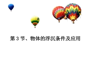 第十一中学《103物体的浮沉条件及应用》课件