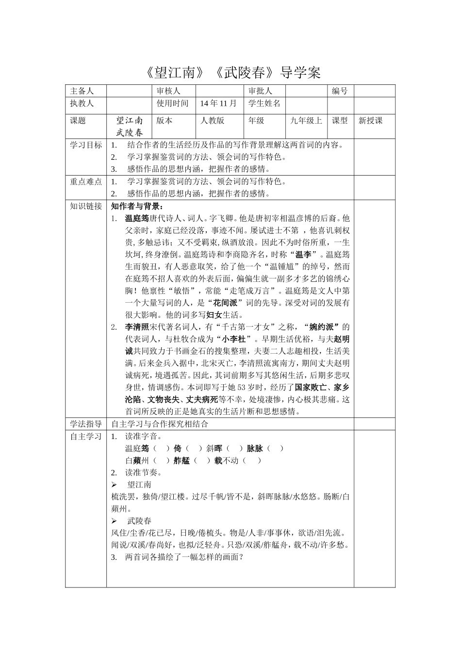 望江南武陵春导学案_第1页