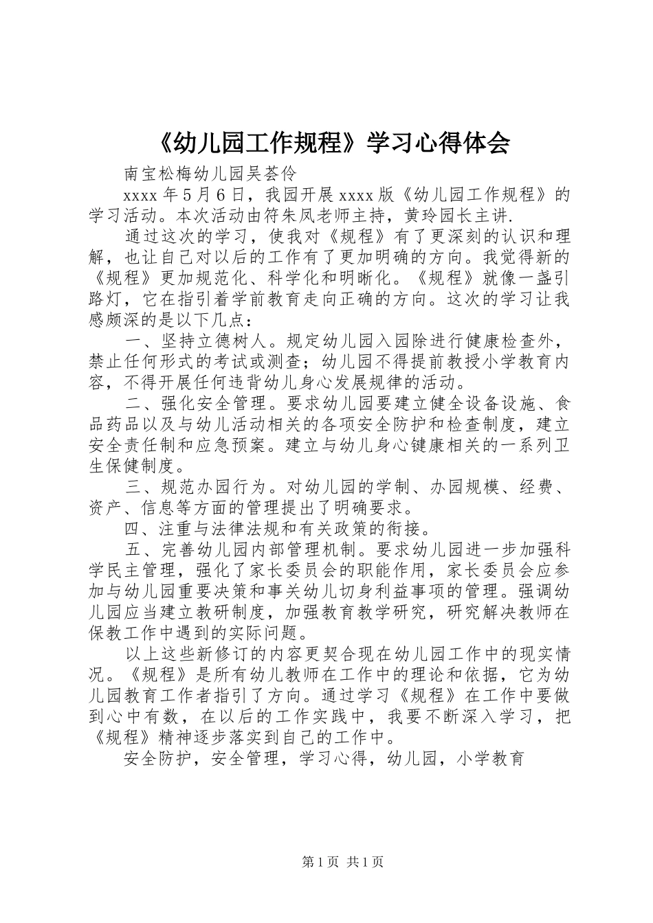 《幼儿园工作规程》学习心得体会_第1页
