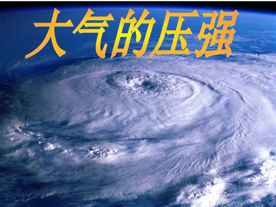 大气的压强张PPT_第2页