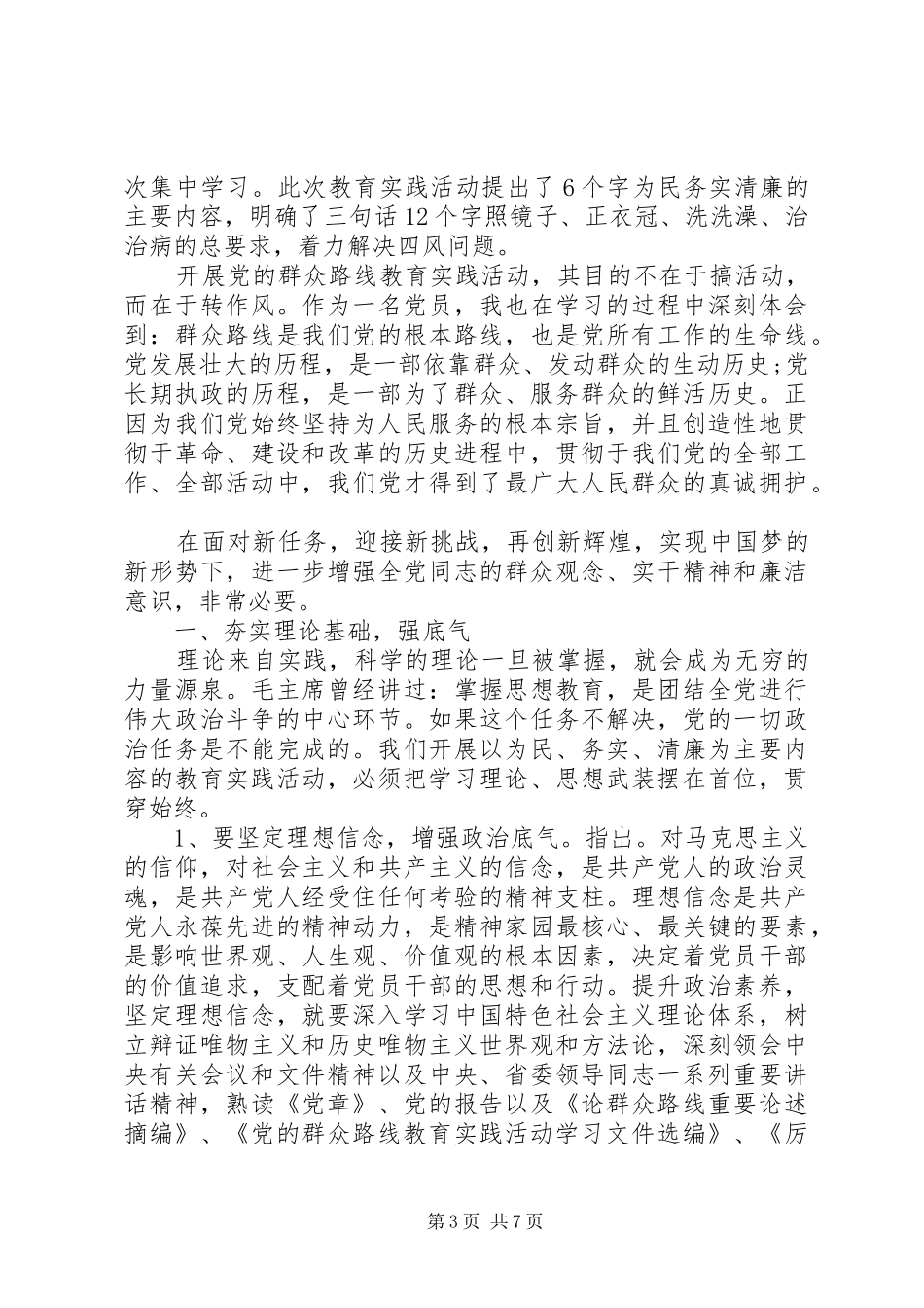 关于学习贯彻落实党的群众路线心得体会_第3页