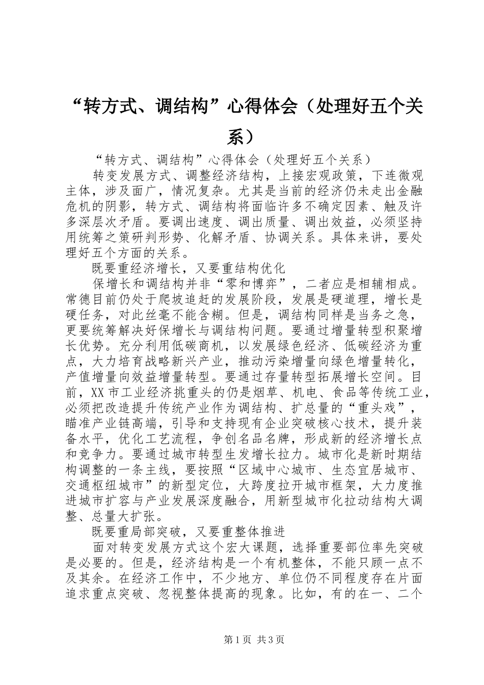 “转方式、调结构”心得体会（处理好五个关系）_第1页