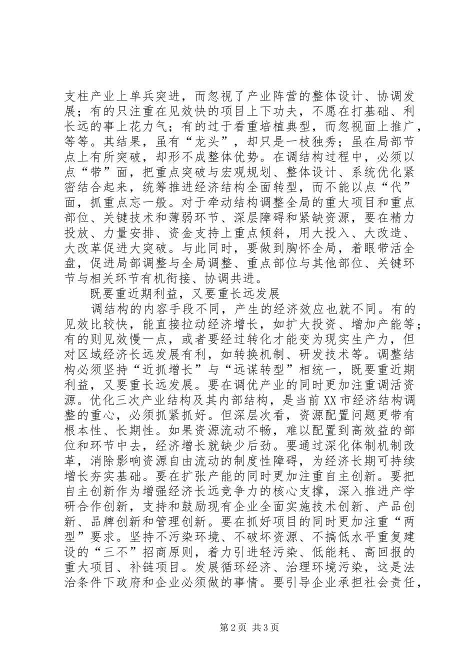“转方式、调结构”心得体会（处理好五个关系）_第2页