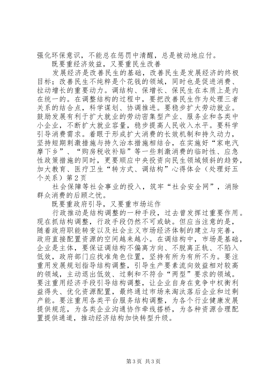 “转方式、调结构”心得体会（处理好五个关系）_第3页