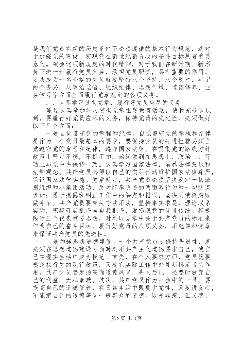 学习贯彻党章主题教育活动心得体会_第2页