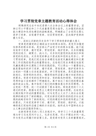 学习贯彻党章主题教育活动心得体会