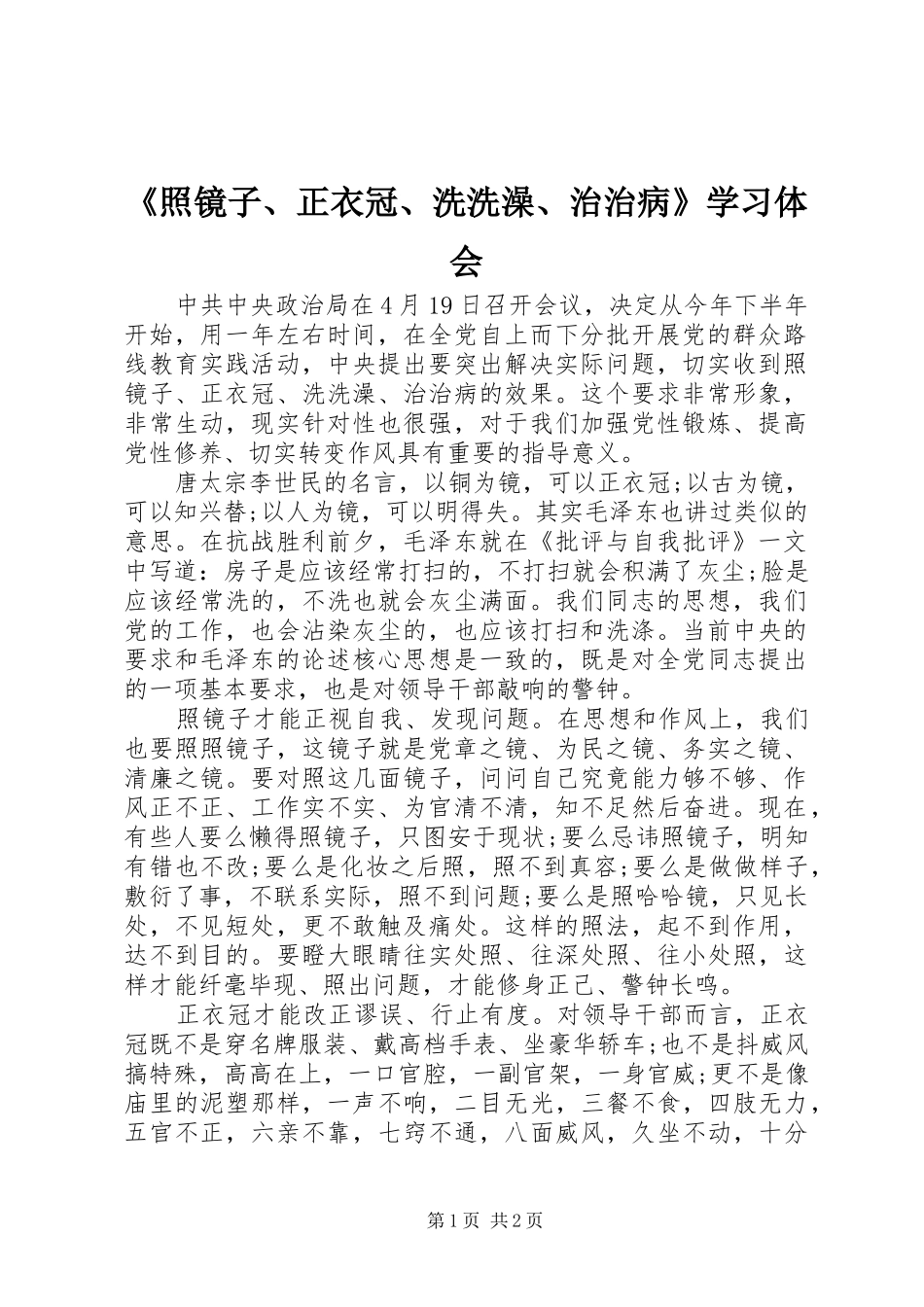 《照镜子、正衣冠、洗洗澡、治治病》学习体会_第1页
