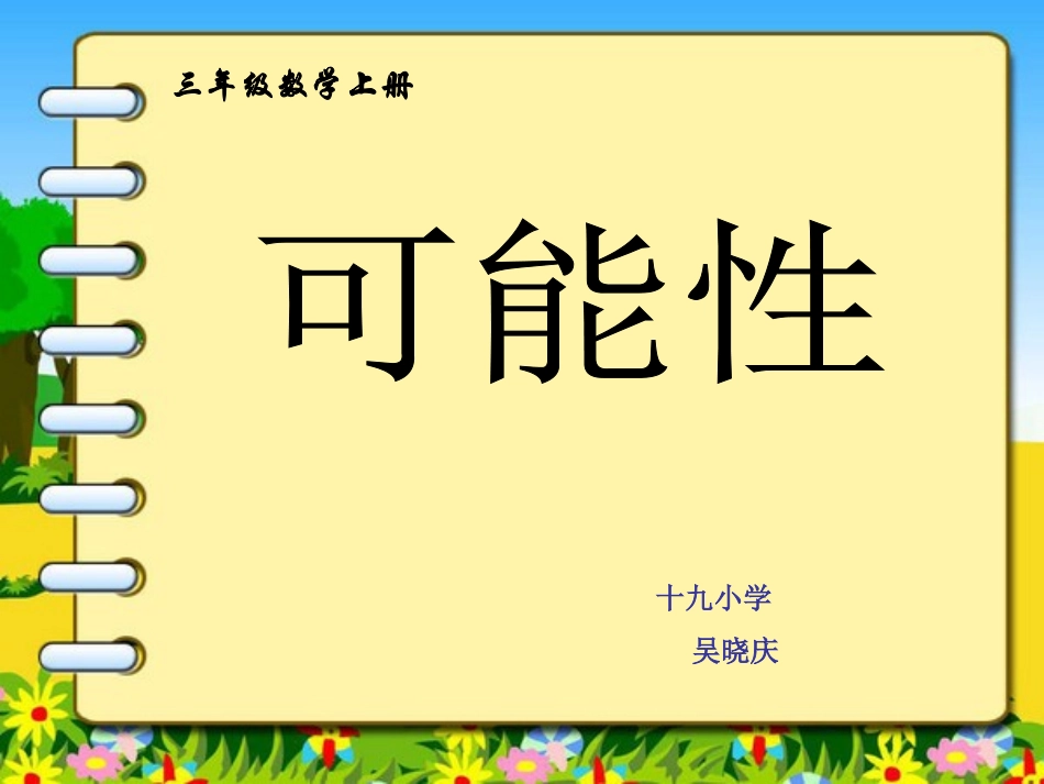 三年级上册可能性PPT_第2页