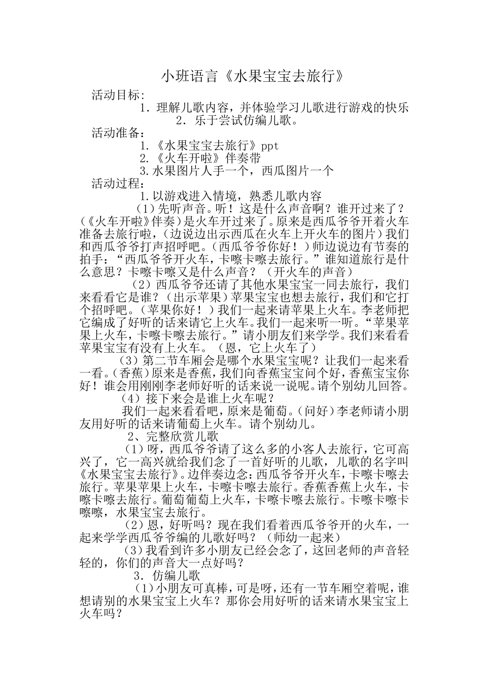 《水果宝宝去旅行》教案_第1页