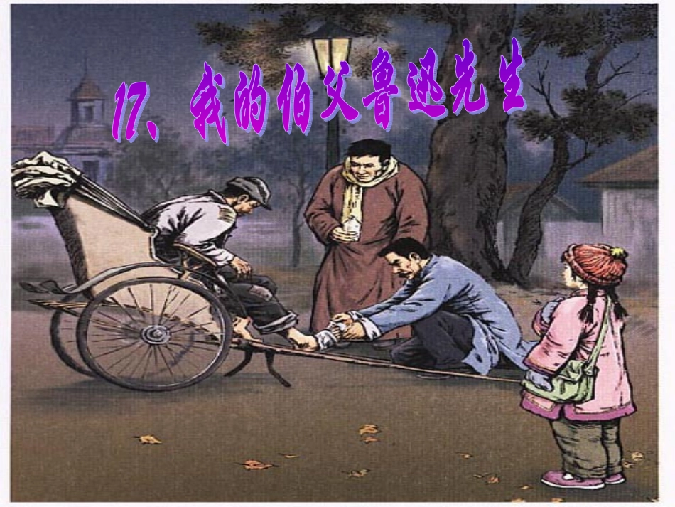 我的伯父鲁迅先生课件 (3)_第1页