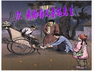 我的伯父鲁迅先生课件 (3)