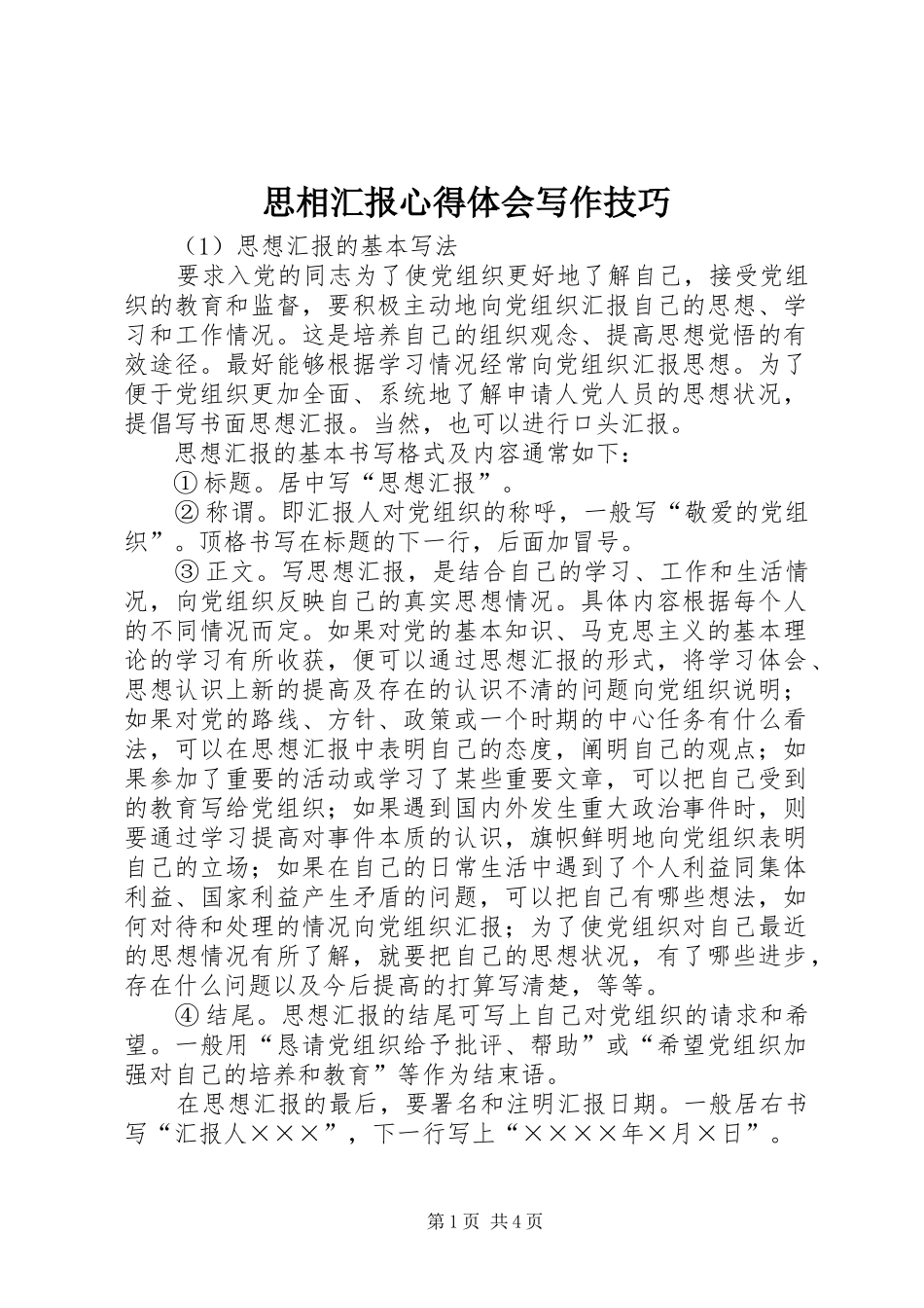 思相汇报心得体会写作技巧_第1页