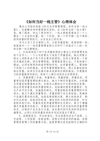 《如何当好一线主管》心得体会