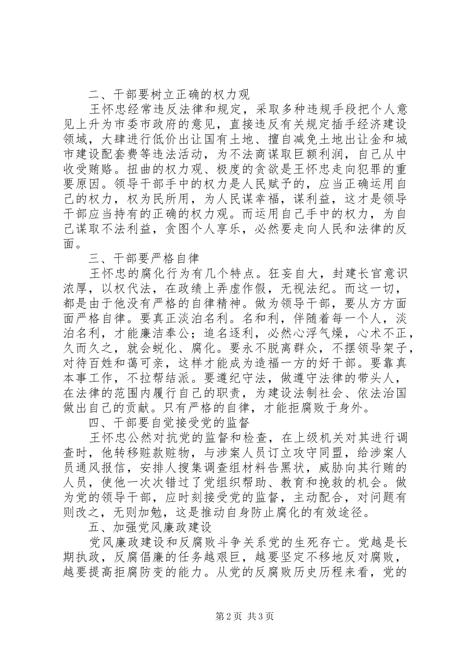 读《王怀忠从拒绝监督开始滑向罪恶深渊》有感_第2页