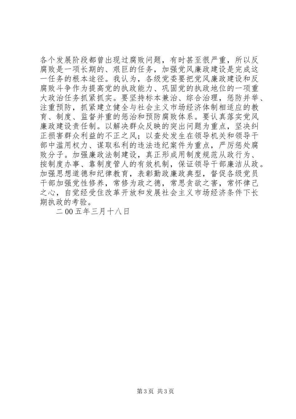读《王怀忠从拒绝监督开始滑向罪恶深渊》有感_第3页