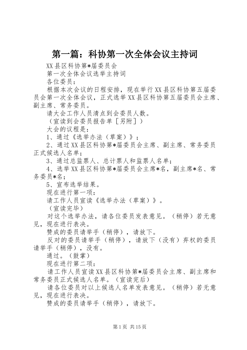第一篇：科协第一次全体会议主持词_第1页