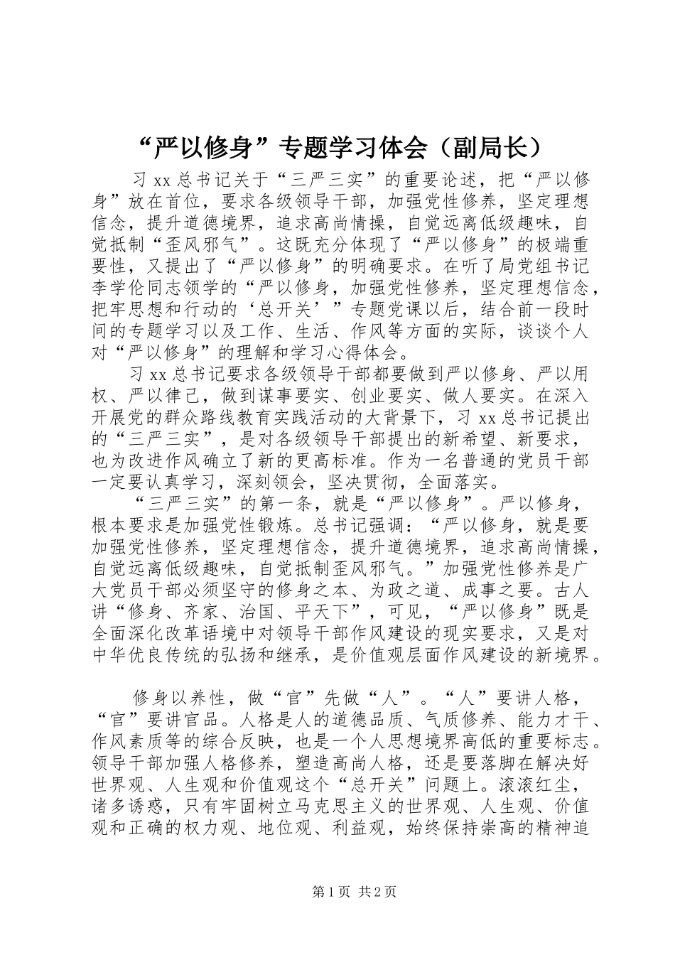 “严以修身”专题学习体会（副局长）_第1页