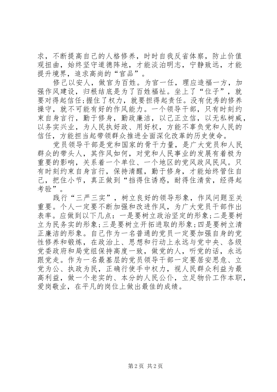 “严以修身”专题学习体会（副局长）_第2页