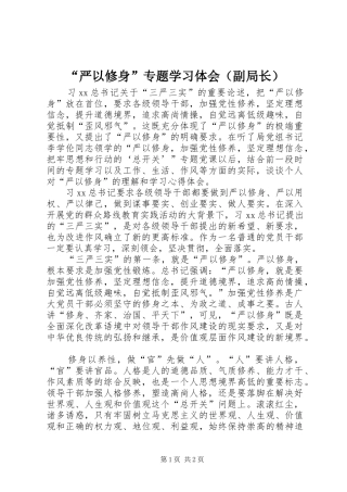 “严以修身”专题学习体会（副局长）