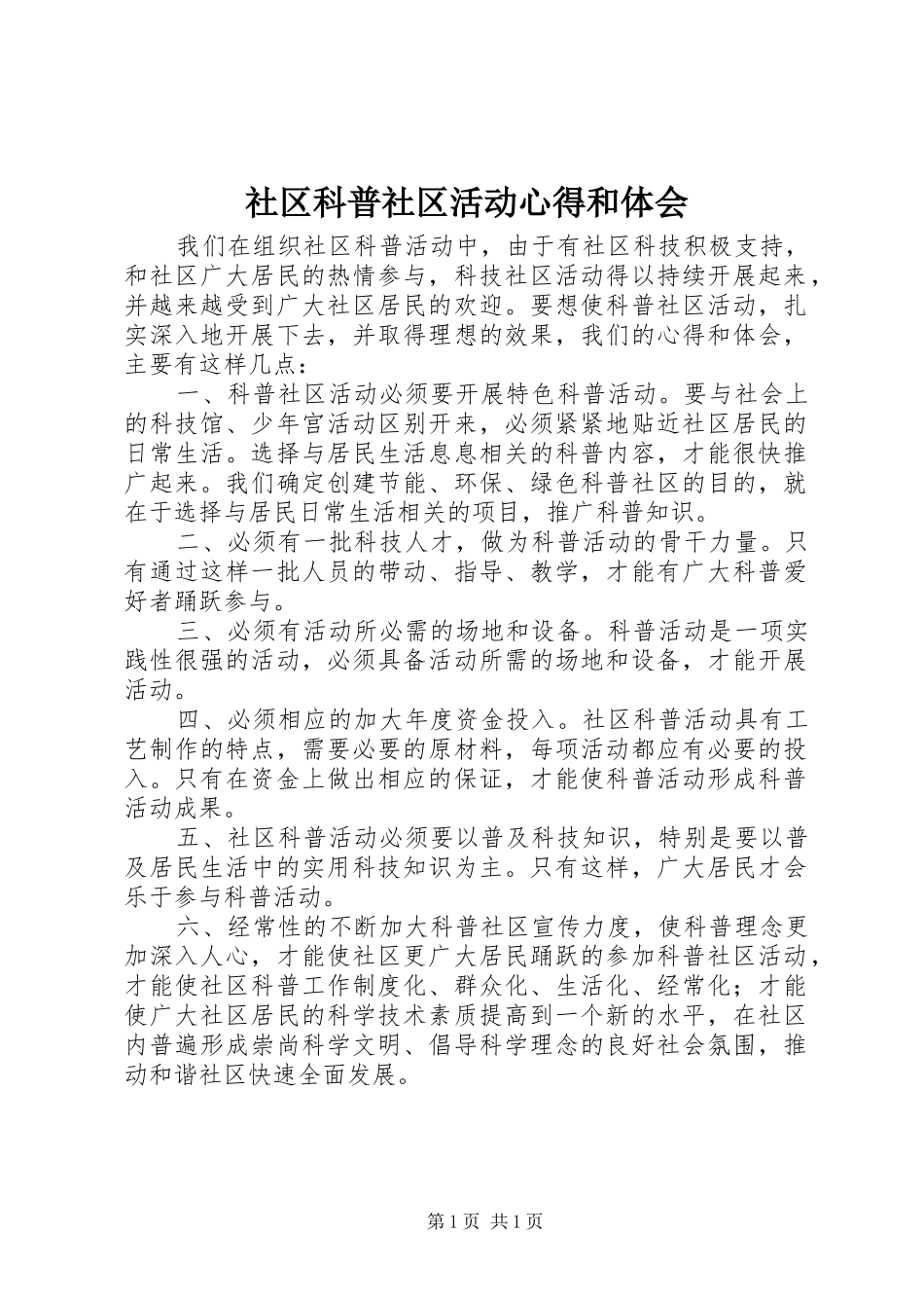 社区科普社区活动心得和体会_第1页