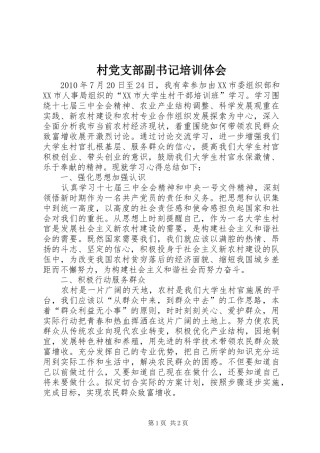 村党支部副书记培训体会