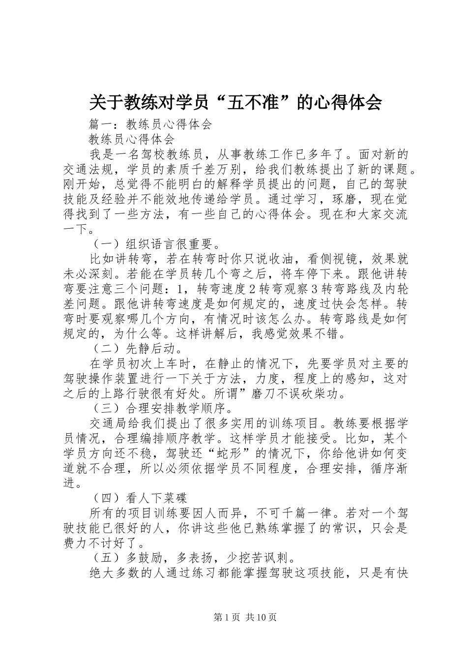 关于教练对学员“五不准”的心得体会_第1页