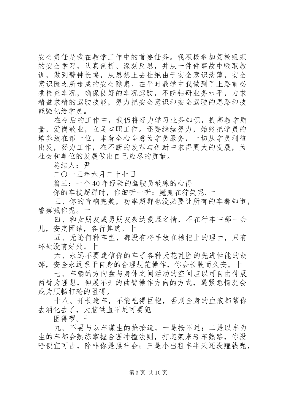 关于教练对学员“五不准”的心得体会_第3页