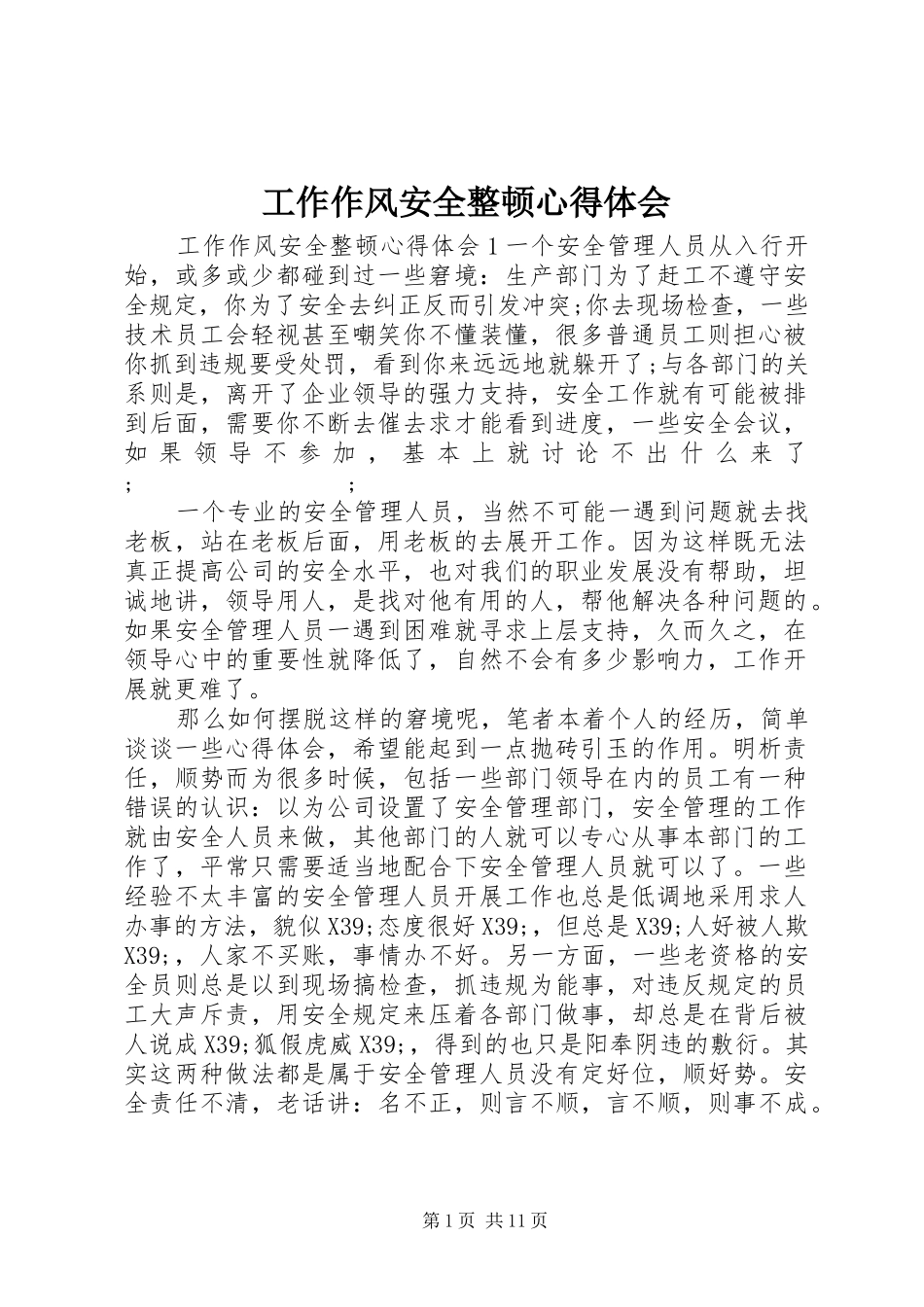 工作作风安全整顿心得体会_第1页