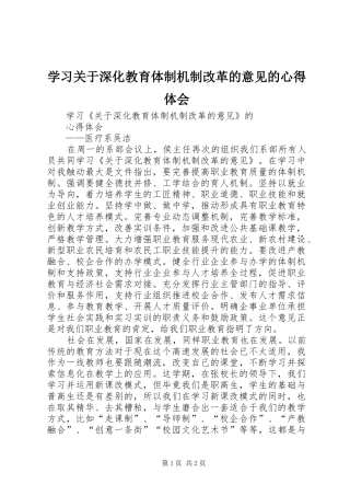 学习关于深化教育体制机制改革的意见的心得体会