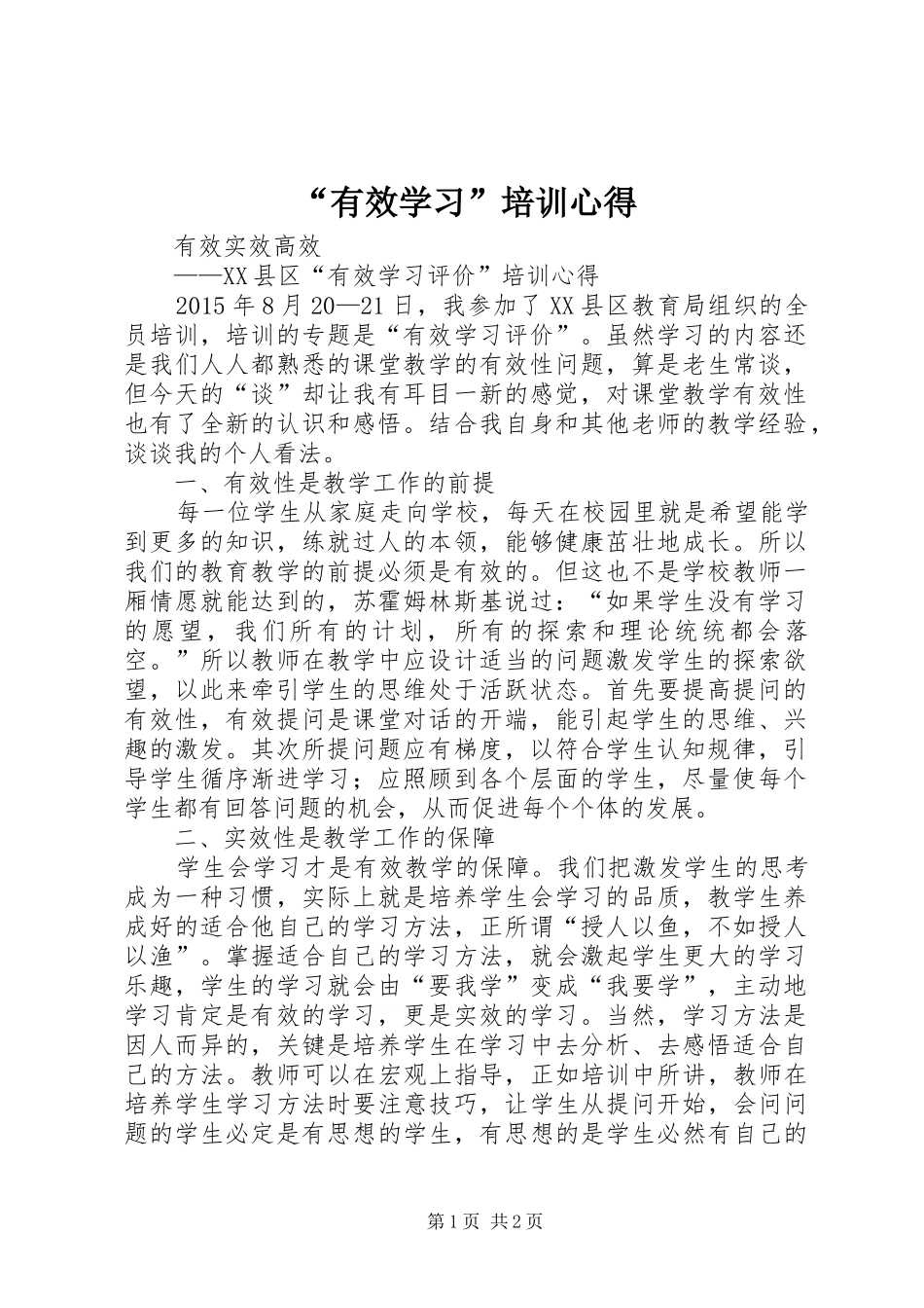 “有效学习”培训心得_第1页
