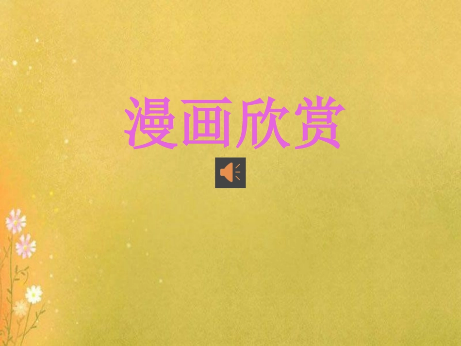 散步+莫怀戚_第1页