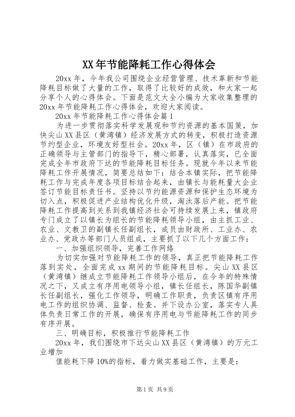 XX年节能降耗工作心得体会_第1页