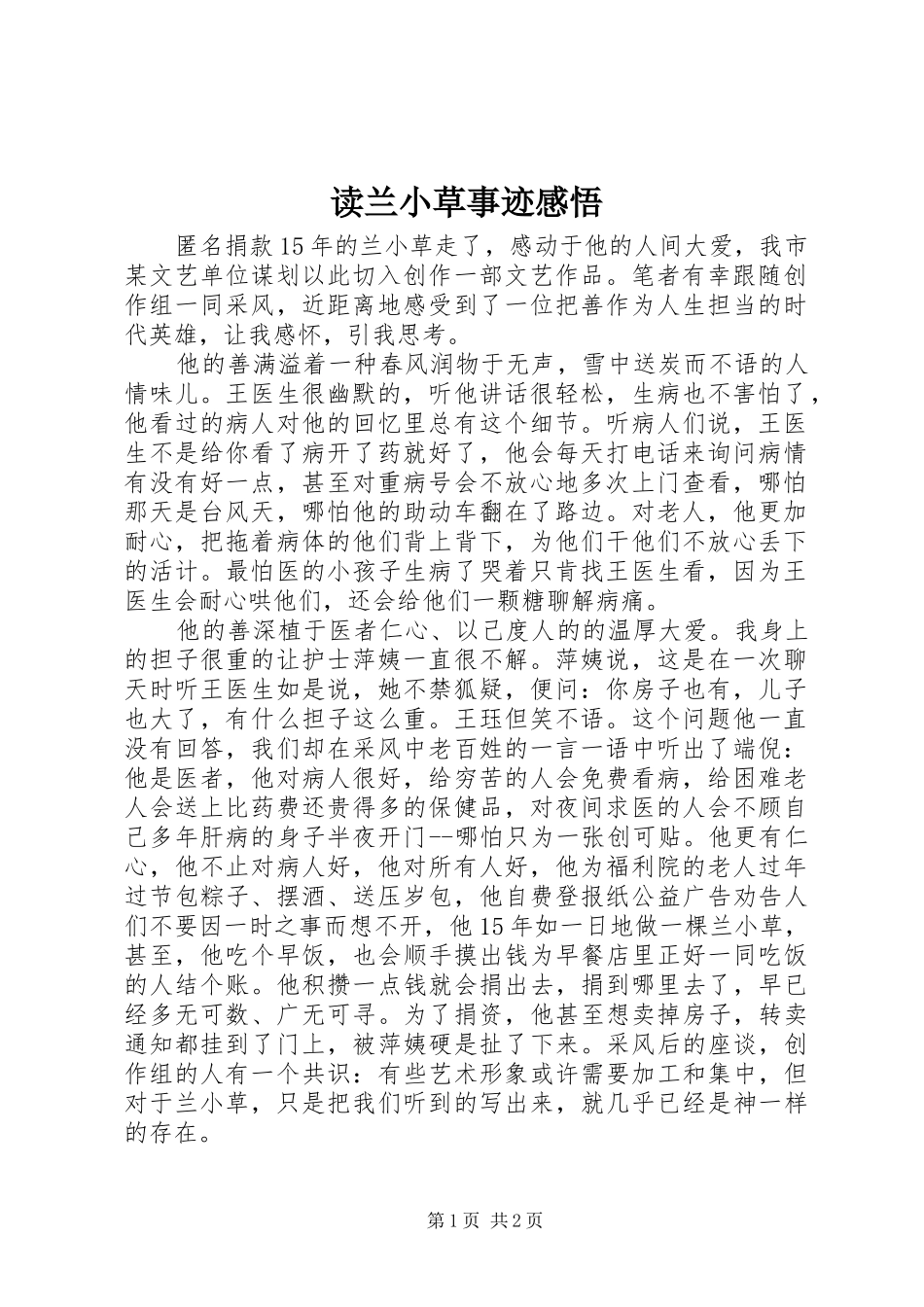 读兰小草事迹感悟_第1页