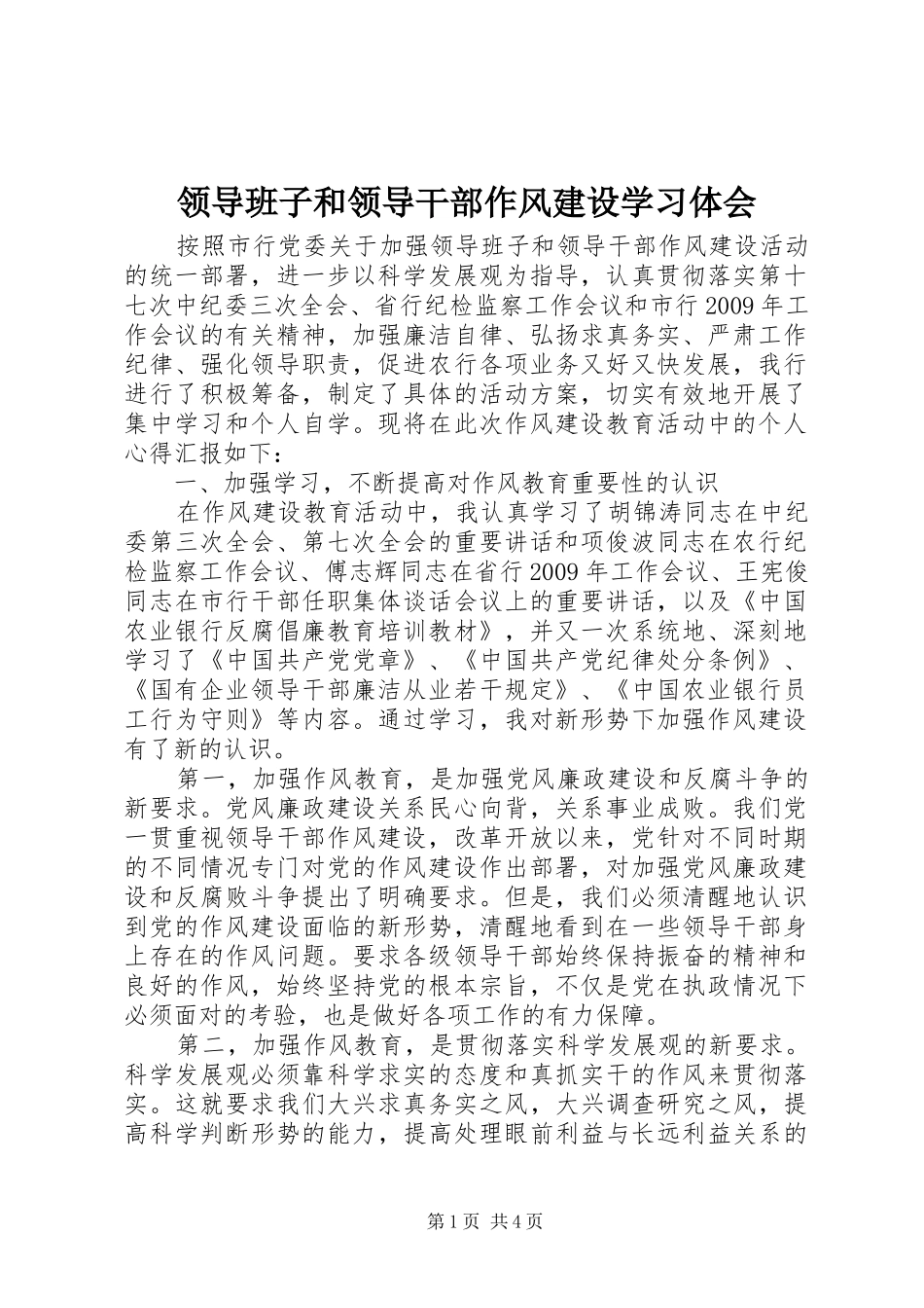 领导班子和领导干部作风建设学习体会_第1页