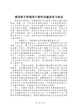 领导班子和领导干部作风建设学习体会